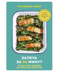 Запечь за 30 минут. От быстрых обедов до простых десертов