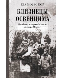Близнецы Освенцима. Правдивая история близнецов доктора Менгеле