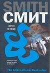 Обложка книги «Орел в небе» — Смит Уилбур, ISBN 9785170394005