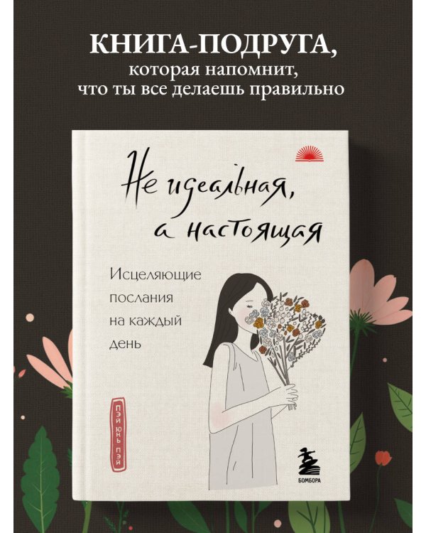Дополнительное изображение книги «Не идеальная, а настоящая. Исцеляющие послания на каждый день»