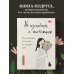 Дополнительное изображение книги «Не идеальная, а настоящая. Исцеляющие послания на каждый день»