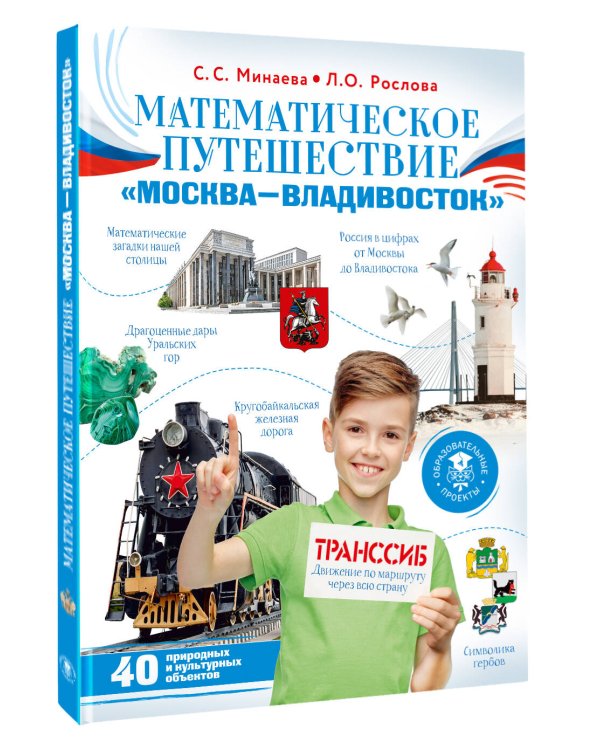 Дополнительное изображение книги «Математическое путешествие "Москва--Владивосток"»