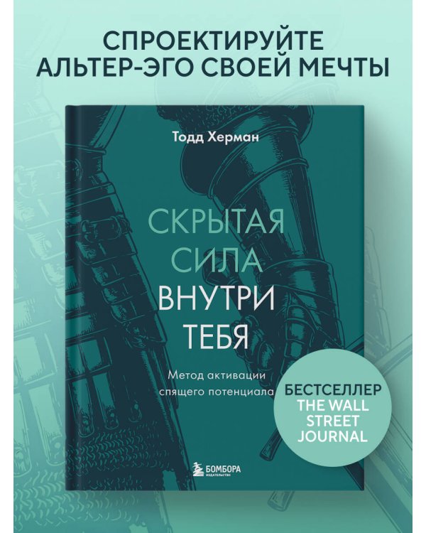 Скрытая сила внутри тебя. Метод активации спящего потенциала