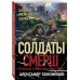 Солдаты СМЕРШ. Романы о неизвестных боях (обложка) Башни немецкого замка