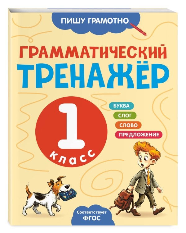 Грамматический тренажёр. 1 класс