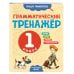 Грамматический тренажёр. 1 класс