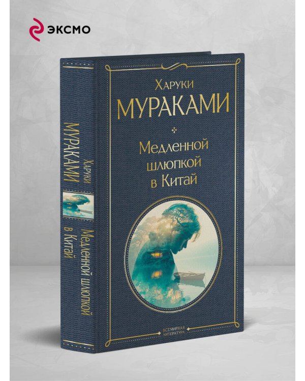 Медленной шлюпкой в Китай