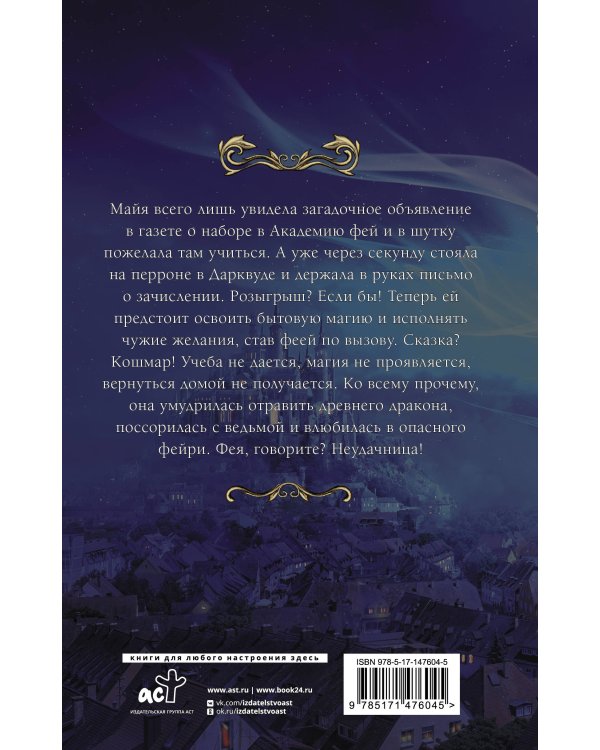 Попаданка в Академии фей. Неудачница