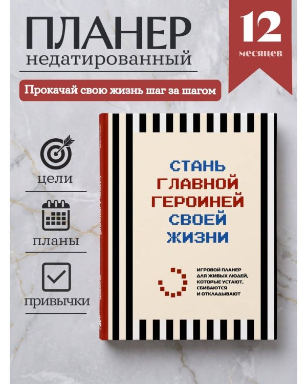 Дополнительное изображение книги «Стань главной героиней своей жизни. Игровой планер для живых людей, которые устают, сбиваются и откладывают»
