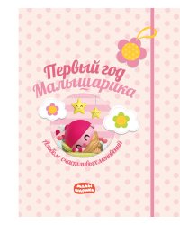 Первый год Малышарика. Альбом счастливых мгновений (розовый) + наклейки