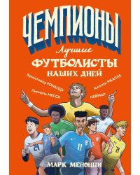 Лучшие футболисты наших дней