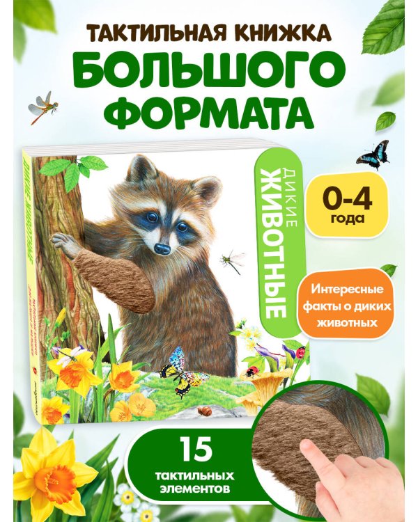 Дополнительное изображение книги «Дикие животные»