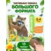 Дополнительное изображение книги «Дикие животные»
