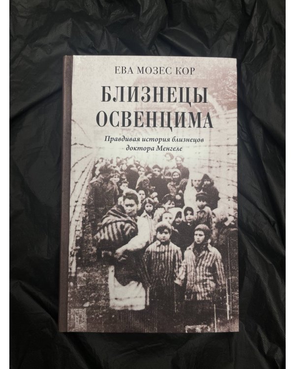 Близнецы Освенцима. Правдивая история близнецов доктора Менгеле