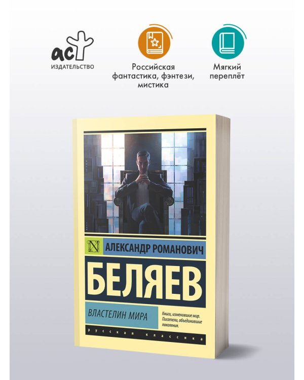 Властелин мира