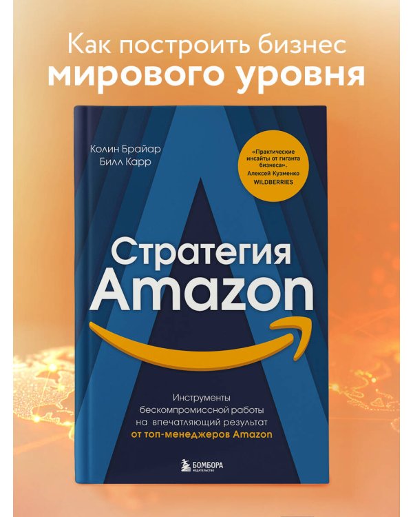 Стратегия Amazon. Инструменты бескомпромиссной работы на впечатляющий результат
