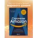 Стратегия Amazon. Инструменты бескомпромиссной работы на впечатляющий результат