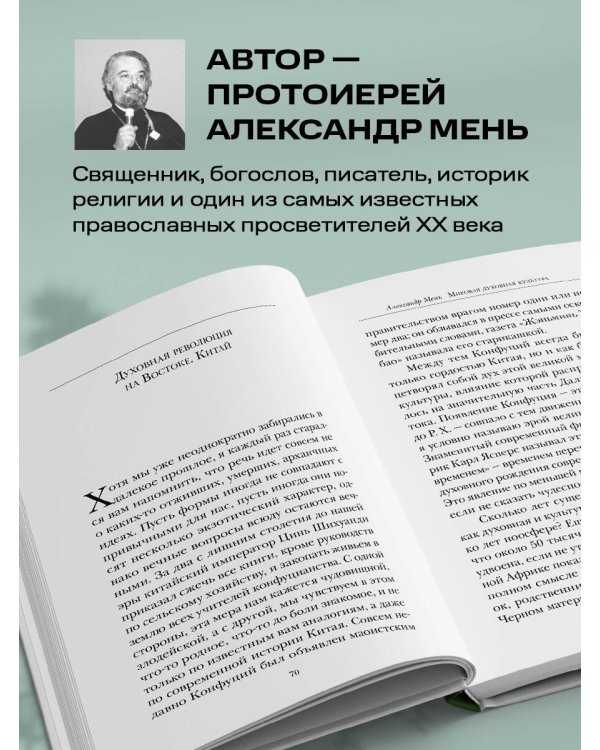 Дополнительное изображение книги «Мировая духовная культура. Знаменитые лекции об истории религий»