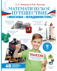 Математическое путешествие "Москва--Владивосток"
