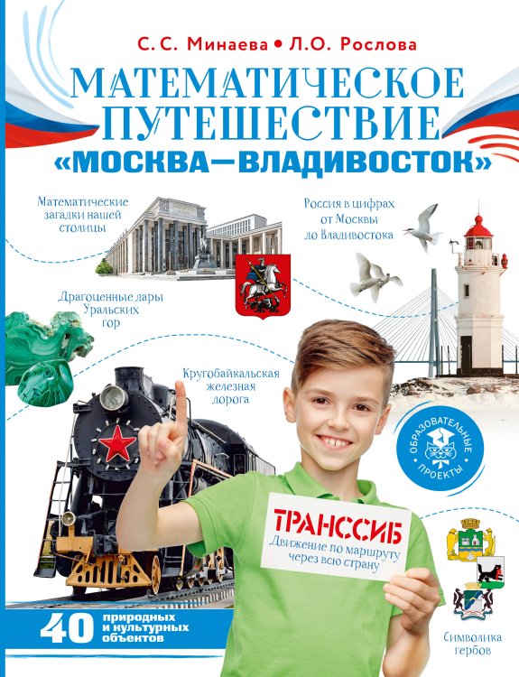 Обложка книги «Математическое путешествие "Москва--Владивосток"» — Минаева Светлана Станиславовна, ISBN 9785171848903
