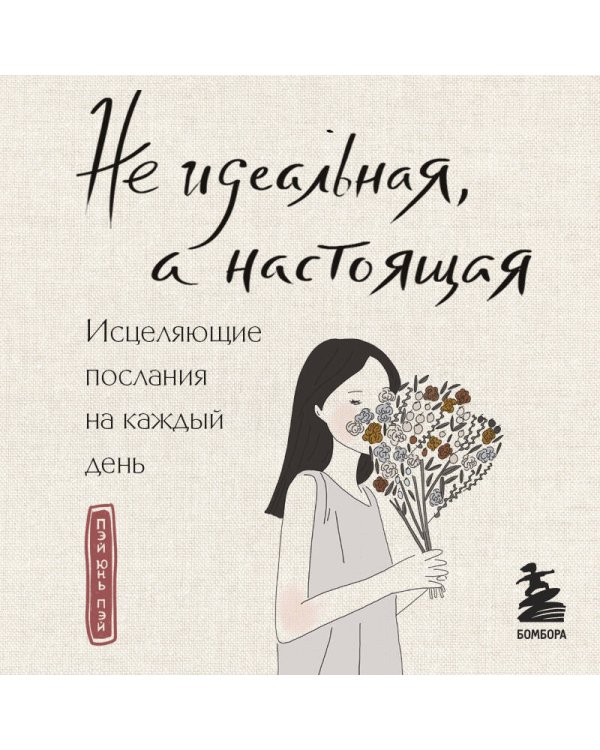 Дополнительное изображение книги «Не идеальная, а настоящая. Исцеляющие послания на каждый день»