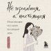 Дополнительное изображение книги «Не идеальная, а настоящая. Исцеляющие послания на каждый день»