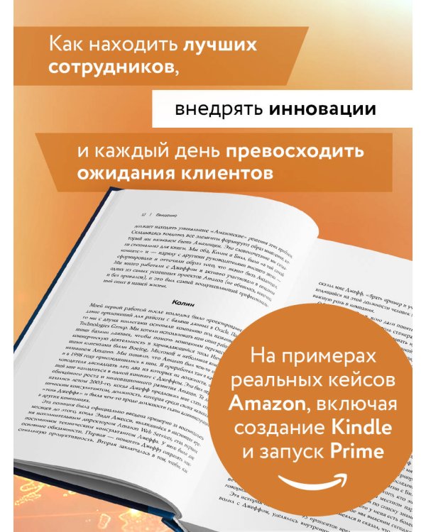 Стратегия Amazon. Инструменты бескомпромиссной работы на впечатляющий результат