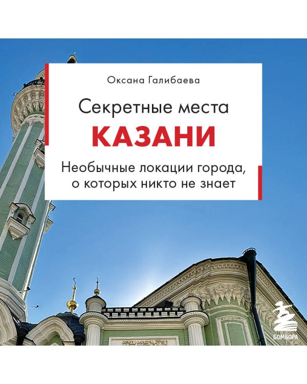 Дополнительное изображение книги «Секретные места Казани. Необычные локации города, о которых никто не знает»