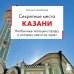 Дополнительное изображение книги «Секретные места Казани. Необычные локации города, о которых никто не знает»