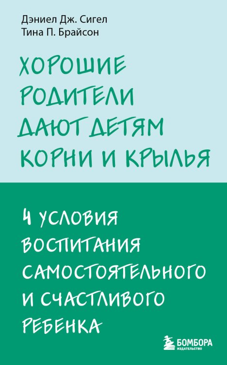Психология. Искусство быть родителем. Советуют профессионалы Хорошие родители дают детям корни и крылья. 4 условия воспитания самостоятельного и счастливого ребенка