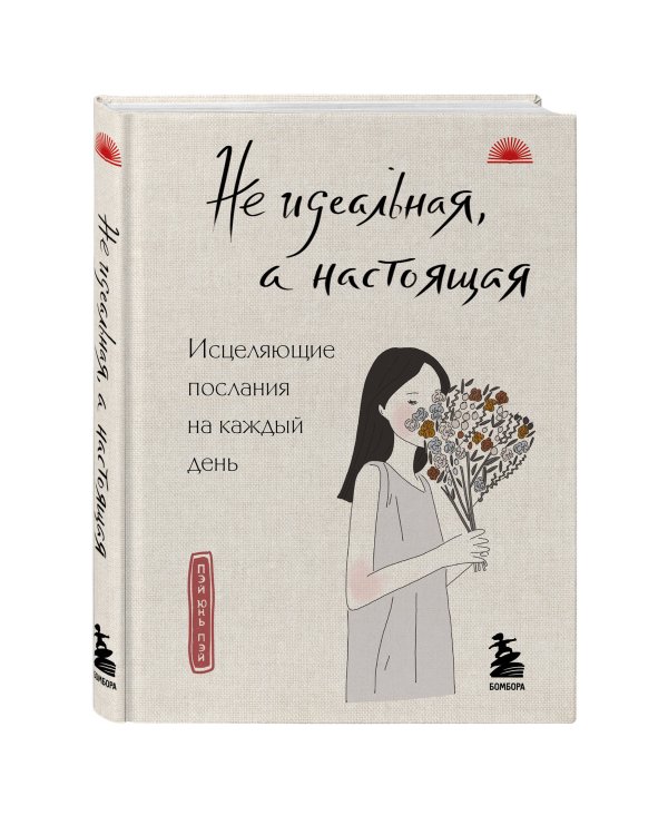 Дополнительное изображение книги «Не идеальная, а настоящая. Исцеляющие послания на каждый день»