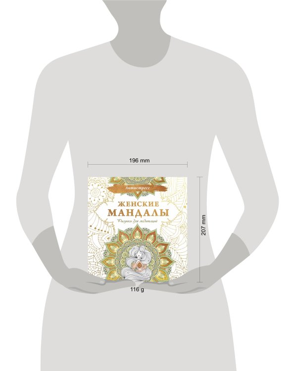 Женские мандалы. Рисунки для медитаций