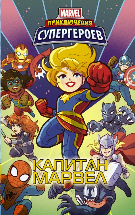Вселенная Марвел. Приключения Приключения супергероев: Капитан Марвел