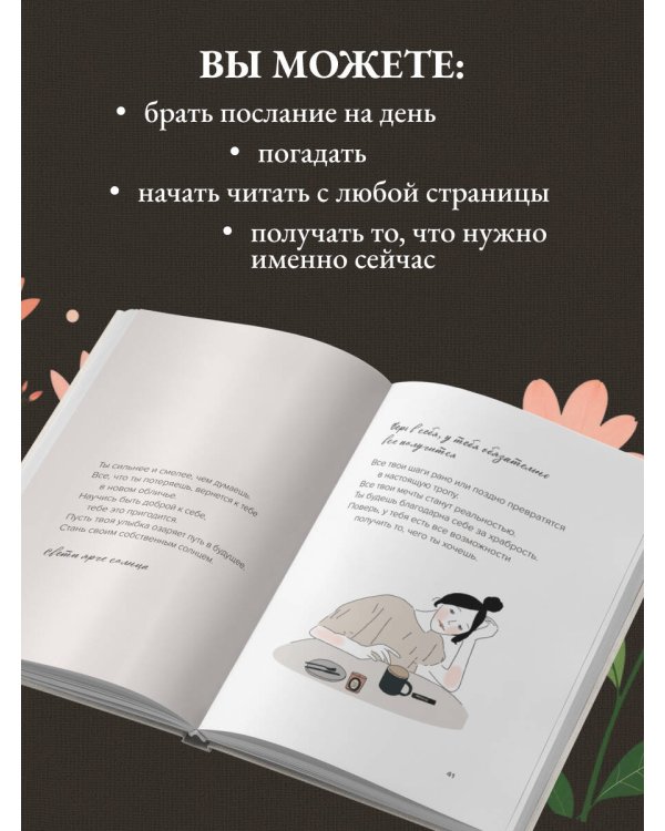 Дополнительное изображение книги «Не идеальная, а настоящая. Исцеляющие послания на каждый день»