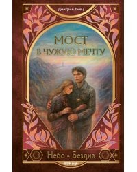 Мост в чужую мечту (#3)