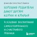Психология. Искусство быть родителем. Советуют профессионалы Хорошие родители дают детям корни и крылья. 4 условия воспитания самостоятельного и счастливого ребенка
