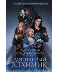 Могильный Алхимик