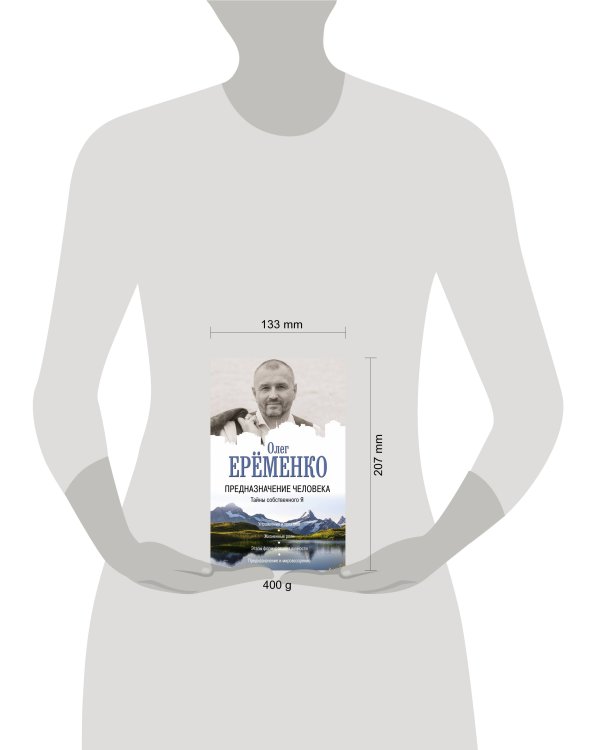 Предназначение человека. Тайны собственного Я