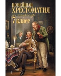Новейшая хрестоматия по литературе: 7 класс. 5-е изд., испр. и перераб.