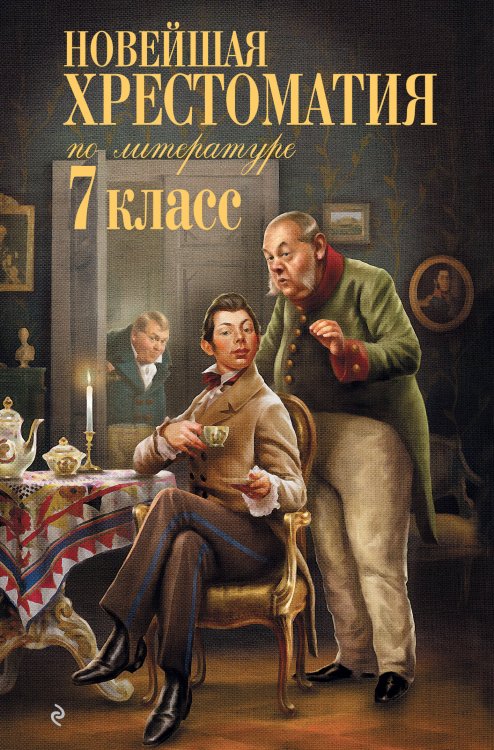 Обложка книги «Новейшая хрестоматия по литературе: 7 класс. 5-е изд., испр. и перераб.» — None, ISBN 9785042498367