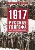 1917г:  Русская голгофа. Агония империи и истоки революции.