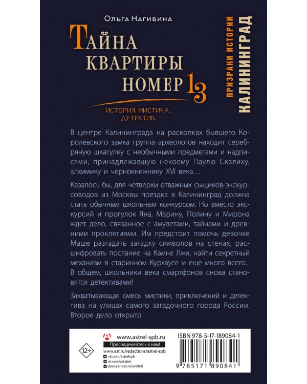 Тайна квартиры номер 13. История. Мистика. Детектив