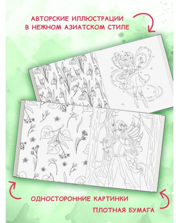 Дополнительное изображение книги «Феи весеннего леса. Раскраска»