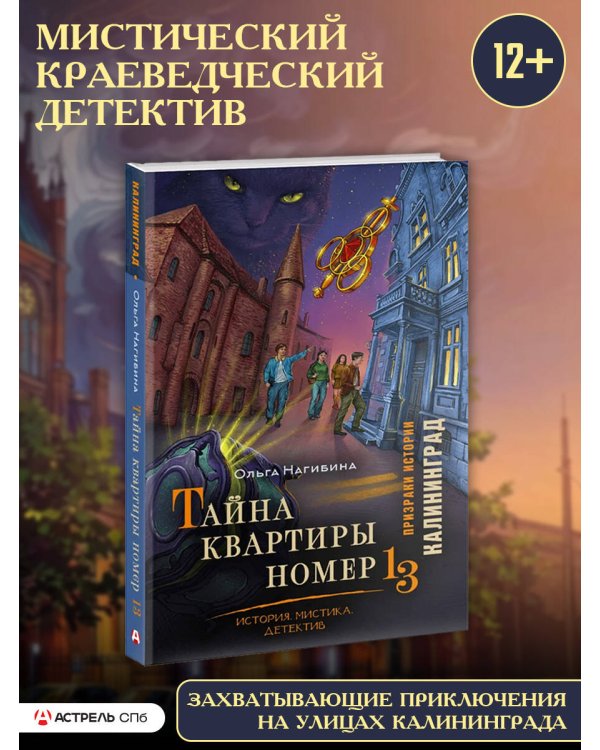 Тайна квартиры номер 13. История. Мистика. Детектив