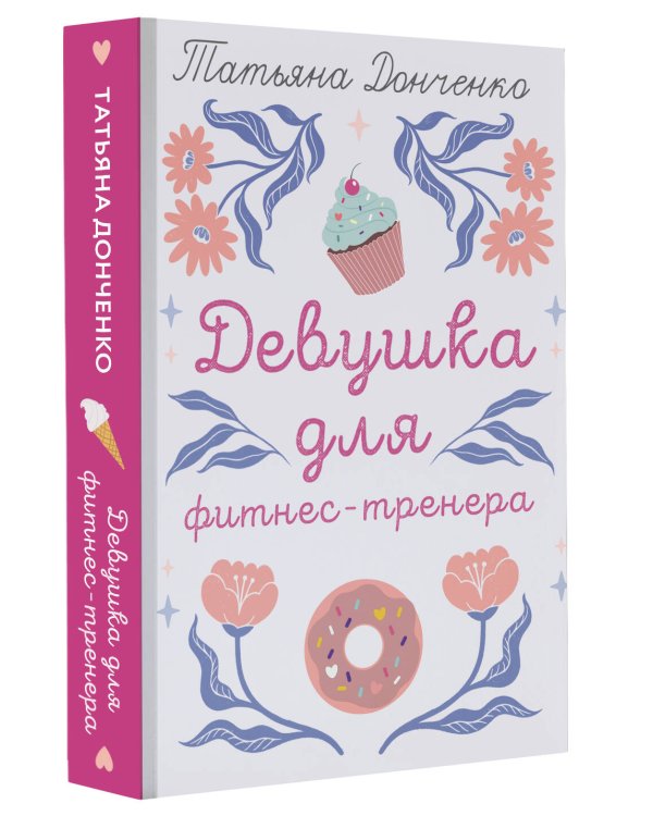 Девушка для фитнес-тренера