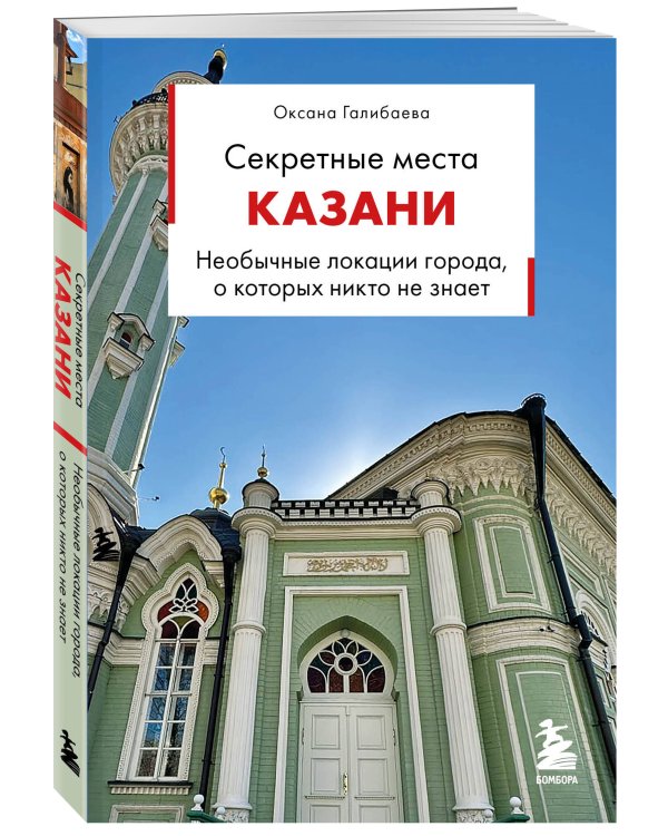 Дополнительное изображение книги «Секретные места Казани. Необычные локации города, о которых никто не знает»