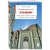 Дополнительное изображение книги «Секретные места Казани. Необычные локации города, о которых никто не знает»