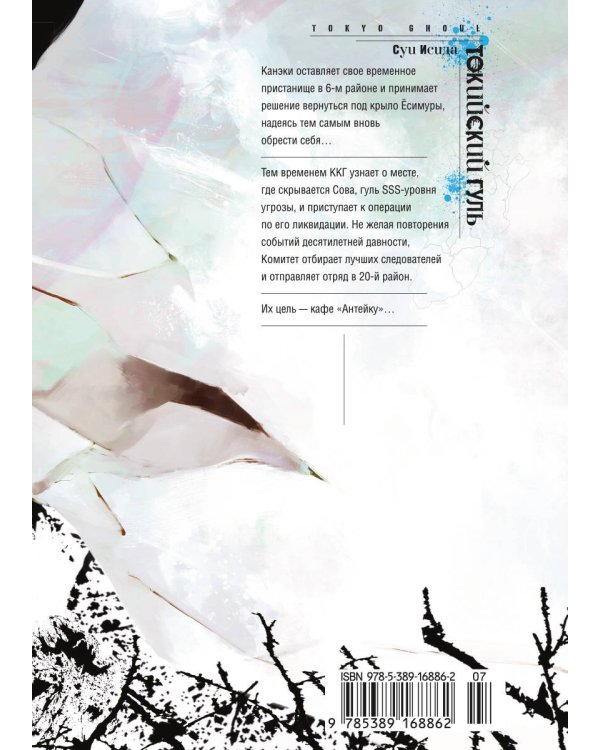 Токийский гуль. Кн. 7
