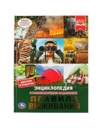"УМКА". ПРАВИЛА ВЫЖИВАНИЯ (ЭНЦИКЛОПЕДИЯ А4). ТВЕРДЫЙ ПЕРЕПЛЕТ. С РАЗВИВАЮЩИМИ ЗАДАНИЯМИ в кор.15шт