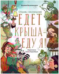 CLEVER-чтение. Едет крыша - еду я!/Валаханович К.